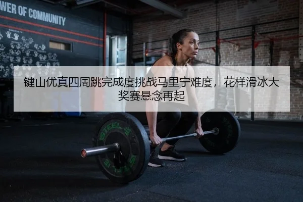 jian-shan-you-zhen-si-zhou-tiao-wan-cheng-du-tiao-zhan-ma-li-ning-nan-du-hua-yang-hua-bing-da-jiang-sai-xuan-nian-zai-qi-2-855.jpg